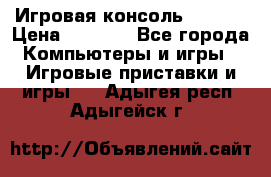 Игровая консоль MiTone › Цена ­ 1 000 - Все города Компьютеры и игры » Игровые приставки и игры   . Адыгея респ.,Адыгейск г.